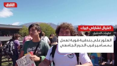 اغتيال تشارلي كيرك.. تطورات التحقيق
