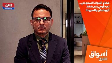 قطاع البنوك السعودي.. نمو قوي رغم ضغط الهوامش والسيولة