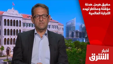 مضيق هرمز.. هدنة مؤقتة ومخاطر تهدد التجارة العالمية