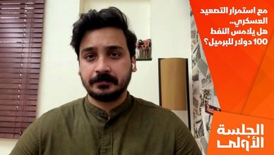 مع استمرار التصعيد العسكري.. هل يلامس النفط 100 دولار للبرميل؟