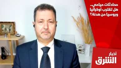 محادثات ميامي.. هل تقترب أوكرانيا وروسيا من هدنة؟