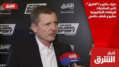 مايك ماكيب لـ"الشرق": كأس المنتخبات للرياضات الإلكترونية مشروع شغف عالمي