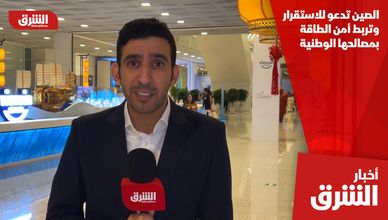 الصين تدعو للاستقرار وتربط أمن الطاقة بمصالحها الوطنية