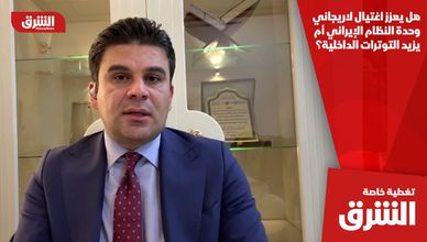 هل يعزز اغتيال لاريجاني وحدة النظام الإيراني أم يزيد التوترات الداخلية؟