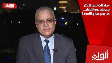 محادثات لندن تتعثر بين بكين وواشنطن.. من يربح صراع النفوذ؟