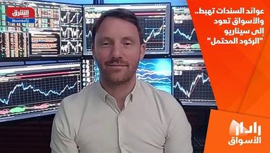 عوائد السندات تهبط.. والأسواق تعود إلى سيناريو "الركود المحتمل"
