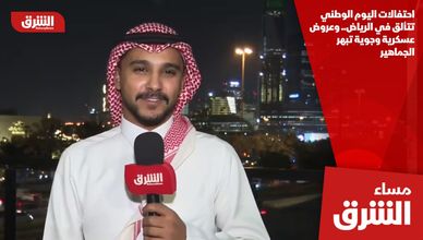 احتفالات اليوم الوطني تتألق في الرياض.. وعروض عسكرية وجوية تبهر الجماهير