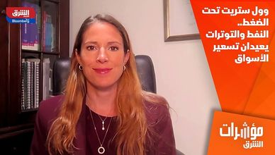 وول ستريت تحت الضغط.. النفط والتوترات يعيدان تسعير الأسواق