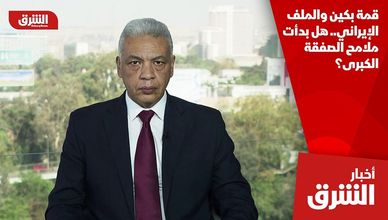 قمة بكين والملف الإيراني.. هل بدأت ملامح الصفقة الكبرى؟