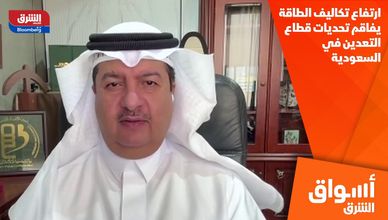 ارتفاع تكاليف الطاقة يفاقم تحديات قطاع التعدين في السعودية