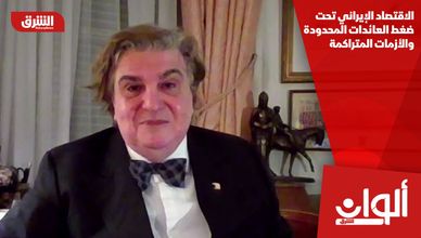 الاقتصاد الإيراني تحت ضغط العائدات المحدودة والأزمات المتراكمة