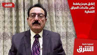 إغلاق هرمز يضغط على عائدات العراق النفطية