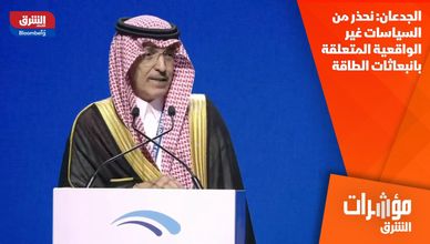 الجدعان: نحذر من السياسات غير الواقعية المتعلقة بانبعاثات الطاقة