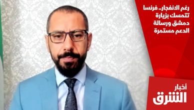 رغم الانفجار.. فرنسا تتمسك بزيارة دمشق ورسالة الدعم مستمرة