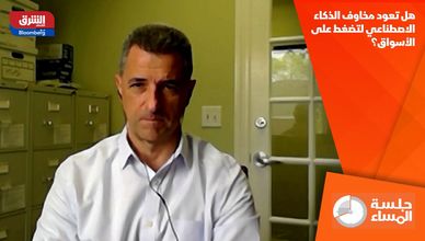 هل تعود مخاوف الذكاء الاصطناعي لتضغط على الأسواق؟