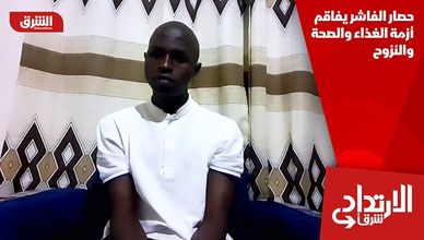 حصار الفاشر يفاقم أزمة الغذاء والصحة والنزوح