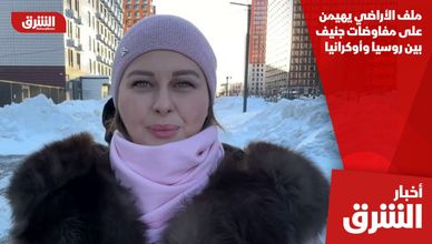 ملف الأراضي يهيمن على مفاوضات جنيف بين روسيا وأوكرانيا