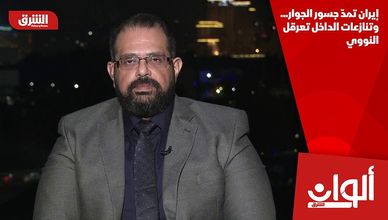 إيران تمدّ جسور الجوار.. وتنازعات الداخل تعرقل النووي