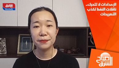 الإمدادات لا تتحرك.. ناقلات النفط تكذب التصريحات