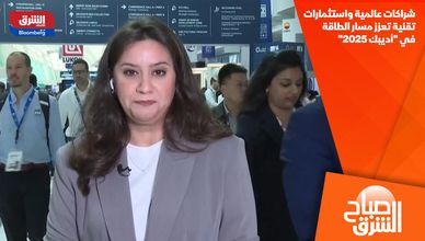 شراكات عالمية واستثمارات تقنية تعزز مسار الطاقة في "أديبك 2025"