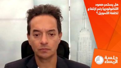 هل يستمر صعود التكنولوجيا رغم ارتفاع تكلفة التمويل؟