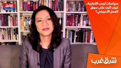سياسات ترمب التجارية.. كيف أثرت على سوق العمل الأميركي؟