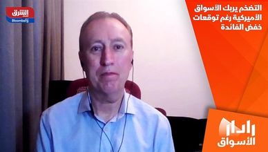 التضخم يربك الأسواق الأميركية رغم توقعات خفض الفائدة