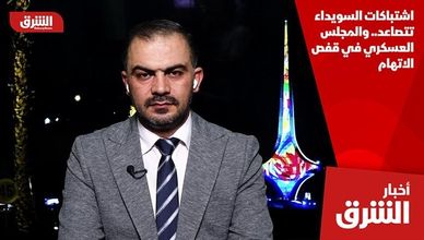 اشتباكات السويداء تتصاعد.. والمجلس العسكري في قفص الاتهام