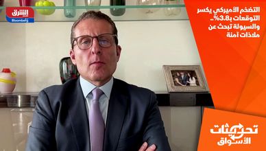 التضخم الأميركي يكسر التوقعات بـ3.8%.. والسيولة تبحث عن ملاذات آمنة
