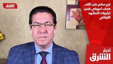 نزع سلاح حزب الله.. هدف أميركي ضمن ترتيبات المشهد اللبناني