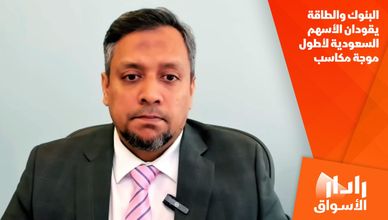 البنوك والطاقة يقودان الأسهم السعودية لأطول موجة مكاسب