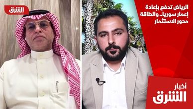 الرياض تدفع بإعادة إعمار سوريا.. والطاقة محور الاستثمار