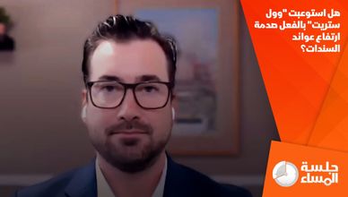 هل استوعبت "وول ستريت" بالفعل صدمة ارتفاع عوائد السندات؟