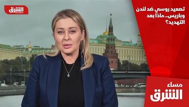 تصعيد روسي ضد لندن وباريس.. ماذا بعد التهديد؟