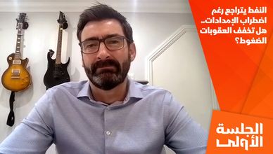 النفط يتراجع رغم اضطراب الإمدادات.. هل تخفف العقوبات الضغوط؟