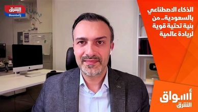 الذكاء الاصطناعي بالسعودية.. من بنية تحتية قوية لريادة عالمية