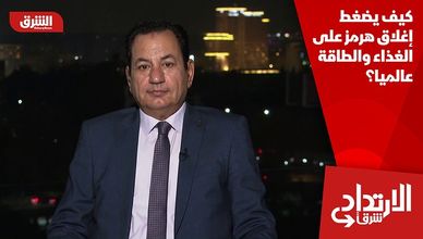 كيف يضغط إغلاق هرمز على الغذاء والطاقة عالميا؟