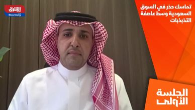 تماسك حذر في السوق السعودية وسط عاصفة التذبذبات