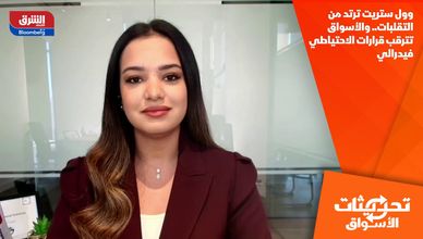 وول ستريت ترتد من التقلبات.. والأسواق تترقب قرارات الاحتياطي فيدرالي