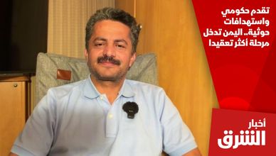 تقدم حكومي واستهدافات حوثية.. اليمن تدخل مرحلة أكثر تعقيدا