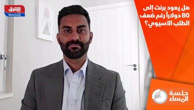 هل يعود برنت إلى 80 دولاراً رغم ضعف الطلب الآسيوي؟