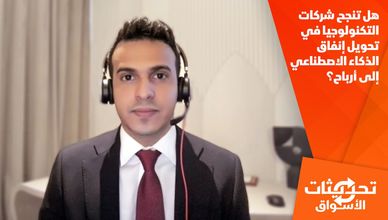 هل تنجح شركات التكنولوجيا في تحويل إنفاق الذكاء الاصطناعي إلى أرباح؟