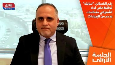 رغم الخسائر.. "سابك" تحافظ على أداء تشغيلي متماسك بدعم من الإيرادات