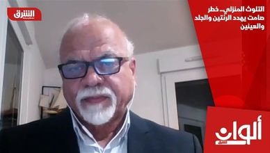 التلوث المنزلي.. خطر صامت يهدد الرئتين والجلد والعينين