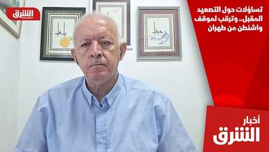تساؤلات حول التصعيد المقبل.. وترقب لموقف واشنطن من طهران