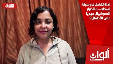 أداة تفاعل لا وسيلة إسكات.. ما أضرار السوشيال ميديا على الأطفال؟