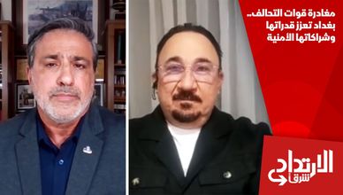 مغادرة قوات التحالف.. بغداد تعزز قدراتها وشراكاتها الأمنية