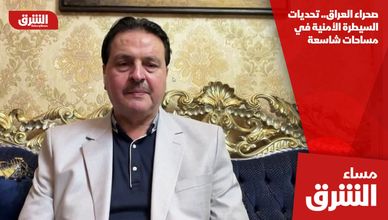 صحراء العراق.. تحديات السيطرة الأمنية في مساحات شاسعة