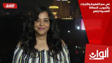 في عصر الضغوط والأزمات والحروب.. المعاناة النفسية ترتفع