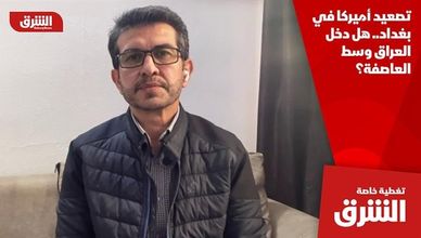 تصعيد أميركا في بغداد.. هل دخل العراق وسط العاصفة؟